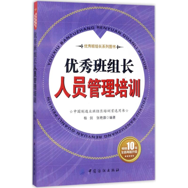 优秀班组长人员管理培训 杨剑,张艳旗 编著 著作 经管、励志 文轩网