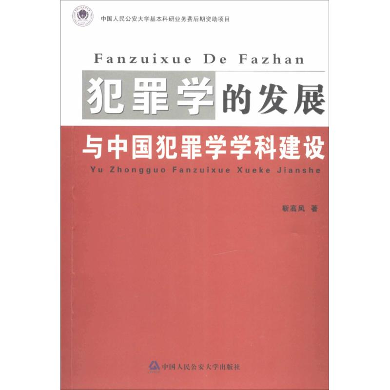 犯罪学的发展与中国犯罪学学科建设 靳高风 著作 社科 文轩网