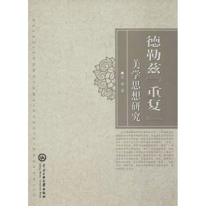 德勒兹"重复"美学思想研究 宋涛 著 社科 文轩网