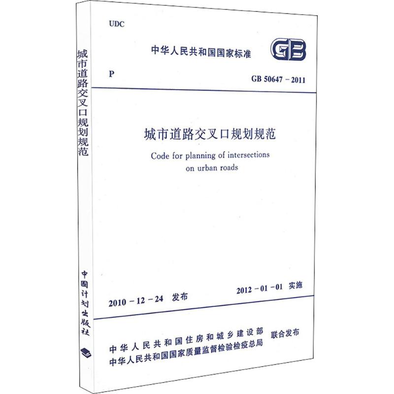 城市道路交叉口规划规范 中华人民共和国工业和信息化部,中华人民共和国国家质量监督检验检疫总局 联合发布 著作 专业科技 