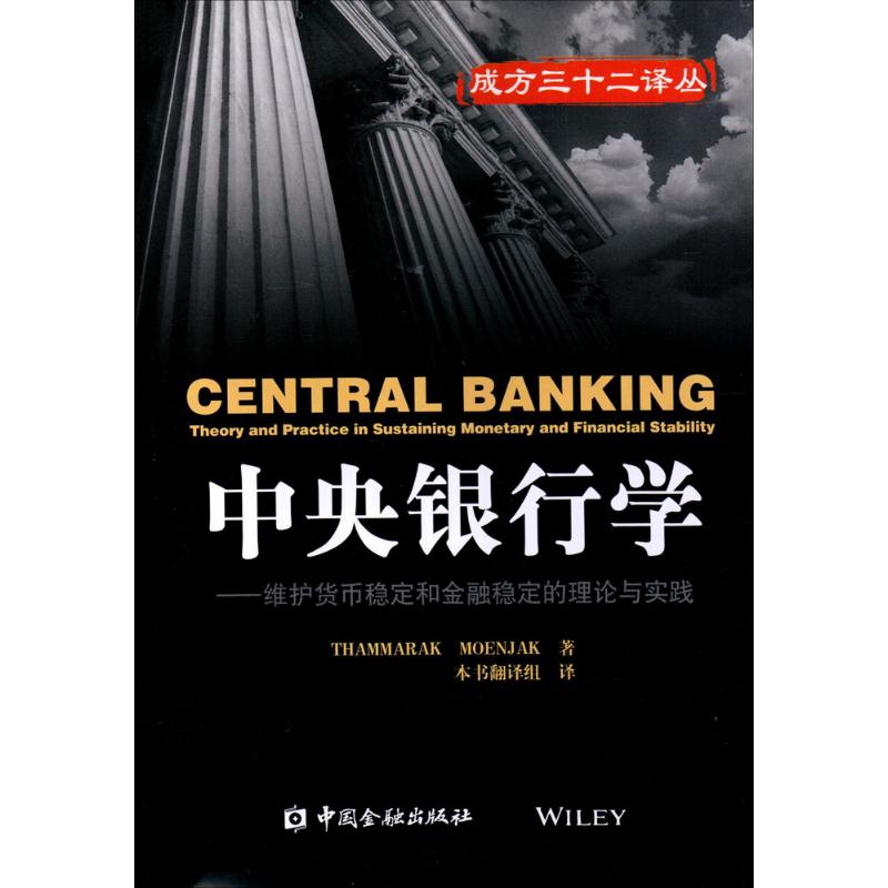 中央银行学 (泰)蒙贾(Thammarak Moenjak) 著;本书翻译组 译 著作 经管、励志 文轩网