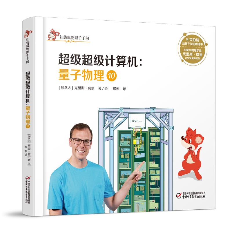 量子物理 10 超级超级计算机 (加)克里斯·费里(Chris Ferrie) 著 那彬 译 少儿 文轩网