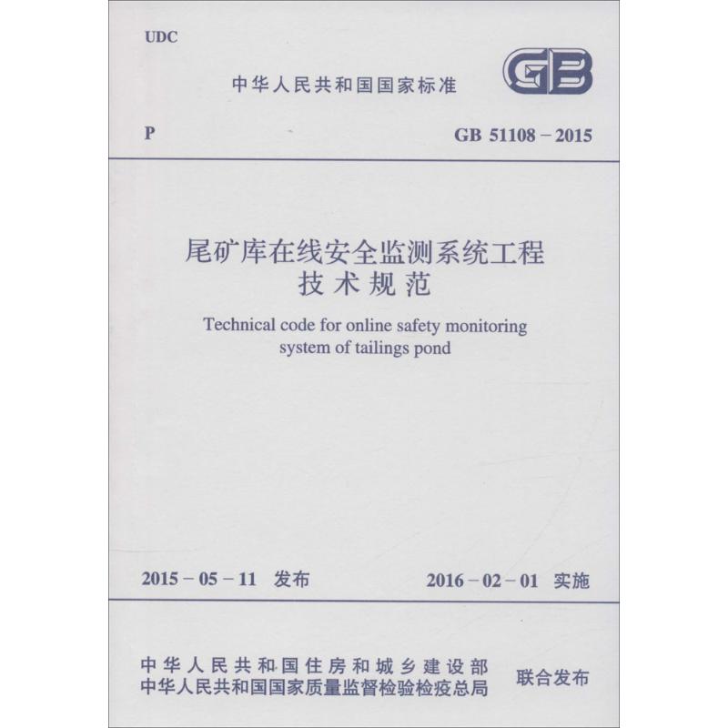 中华人民共和国国家标准 尾矿库在线安全监测系统工程技术规范 GB 51108-2015 