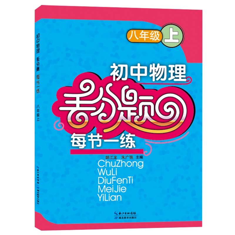 初中物理丢分题每节一练 8年级 上 胡江龙 著 文教 文轩网