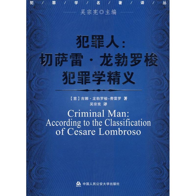 犯罪人:切萨雷·龙勃罗梭犯罪学精义 费雷罗 著作 社科 文轩网