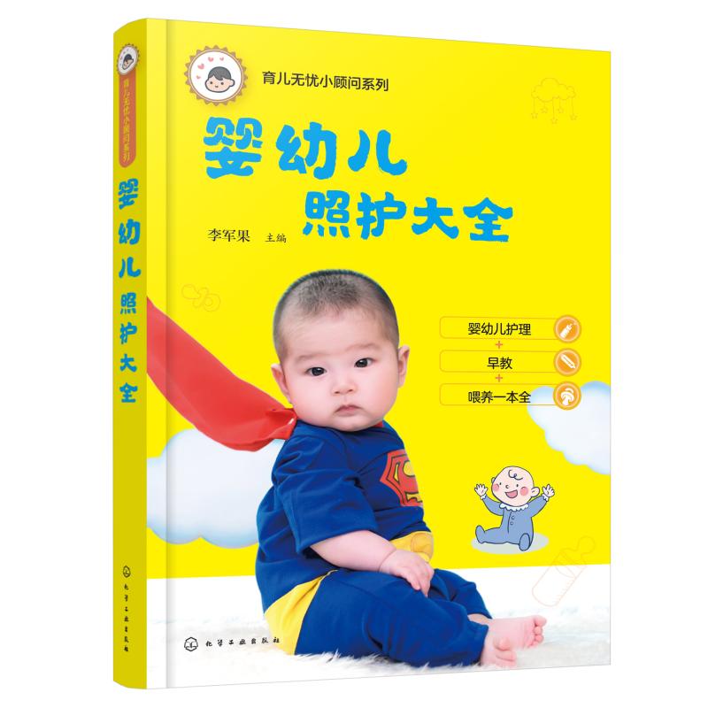 婴幼儿照护大全 李军果 编 生活 文轩网