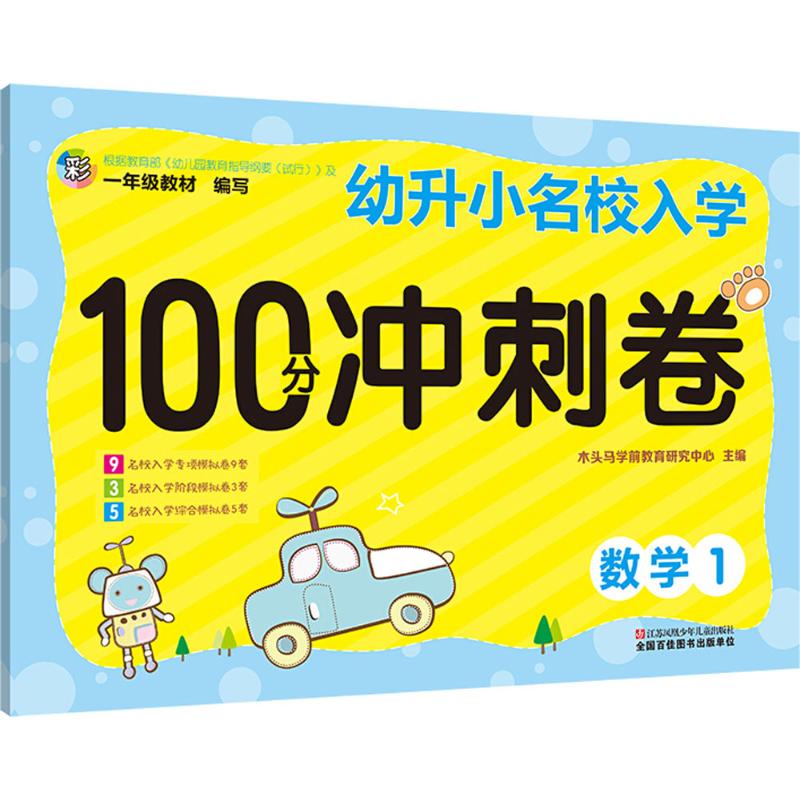 幼升小名校入学100分冲刺卷 木头马学前教育研究中心 主编 少儿 文轩网