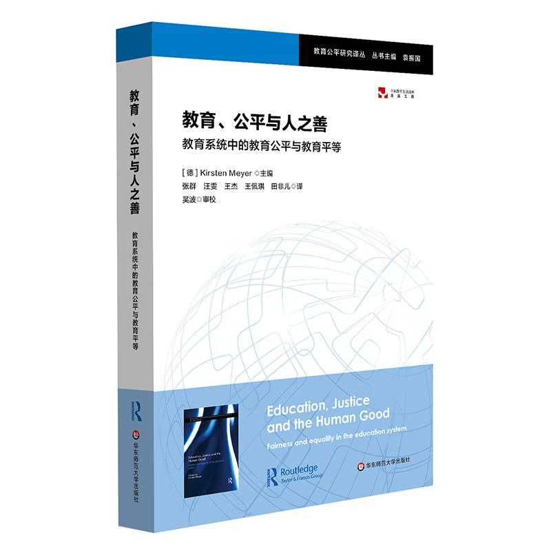 教育、公正与人之善 教育系统中的教育公平与教育平等 (德)梅耶(Kirsten Meyer) 编 张群 等 译 文教 