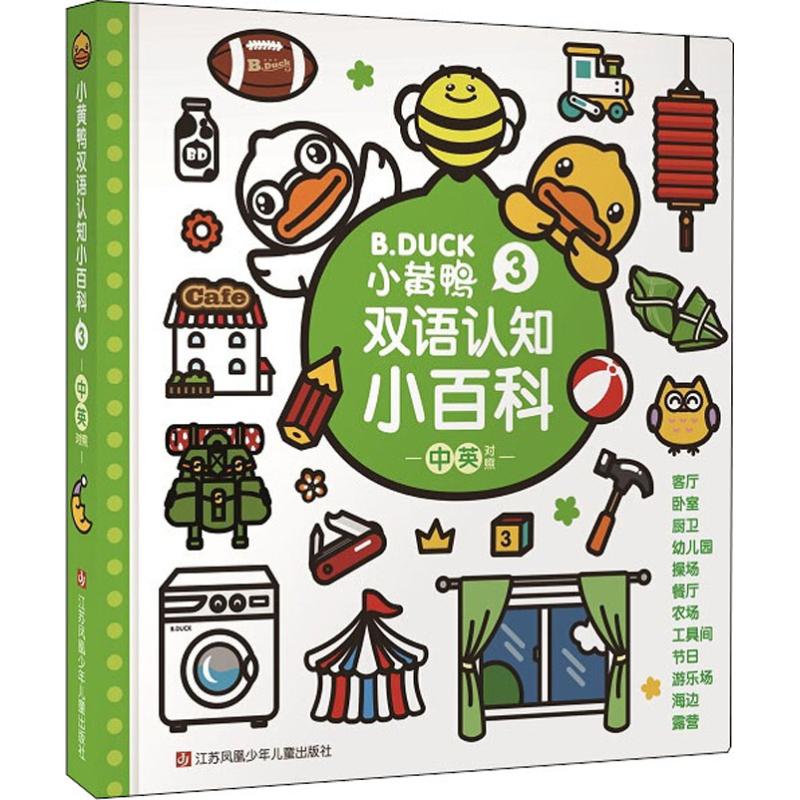 小黄鸭双语认知小百科 3 瑾瑟文化创意工作室 著 瑾瑟文化创意工作室 编 少儿 文轩网