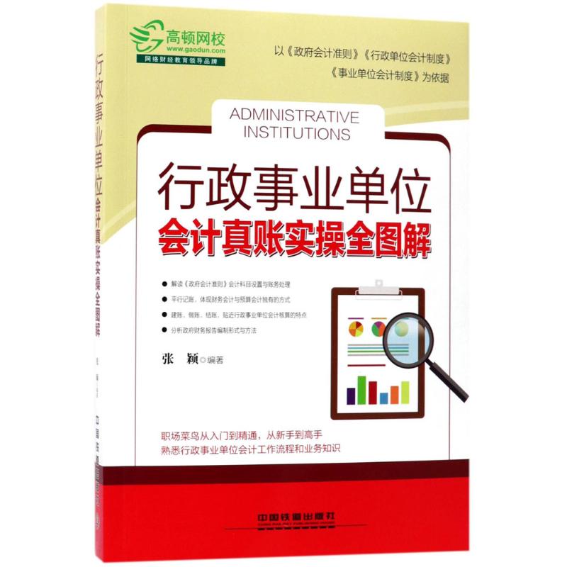行政事业单位会计真账实操全图解 张颖 编著 著 经管、励志 文轩网