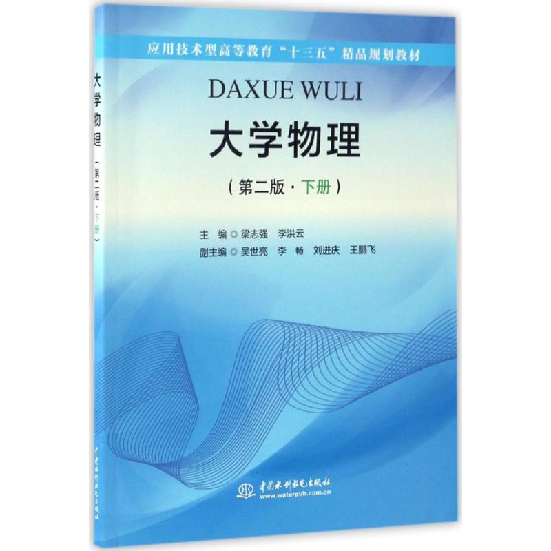 大学物理 梁志强,李洪云 主编 大中专 文轩网