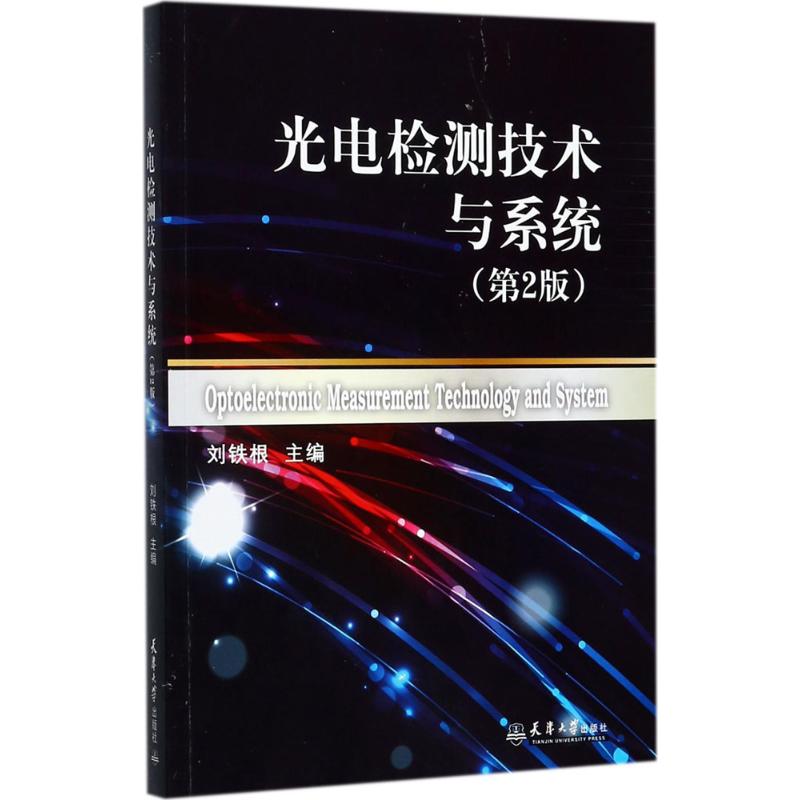 光电检测技术及系统 刘铁根 主编 专业科技 文轩网