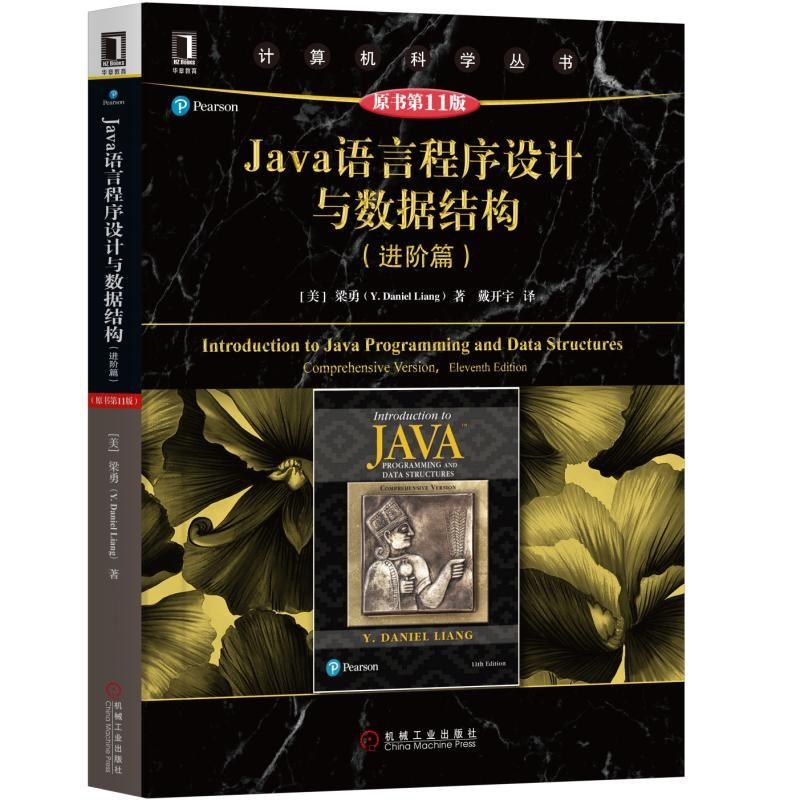 Java语言程序设计与数据结构(进阶篇) 原书第11版 (美)梁勇 著 戴开宇 译 专业科技 文轩网