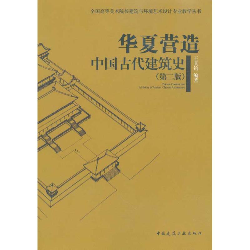 华夏营造 中国古代建筑史(第二版)/全国高等美术院校建筑与环境艺术 王其钧 著作 专业科技 文轩网