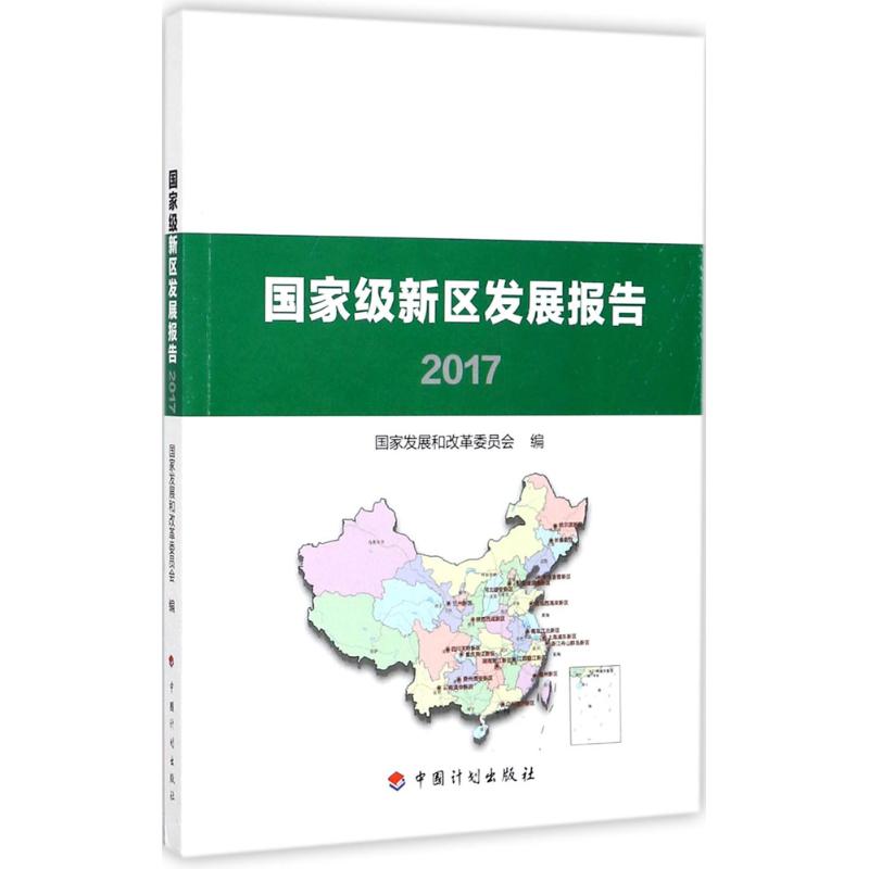 国家级新区发展报告.2017 国家发展和改革委员会 编 生活 文轩网