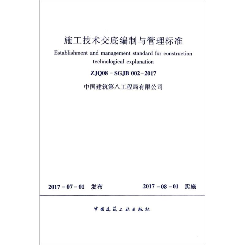 施工技术交底编制与管理标准ZJQ08-SGJB002-2017 无 著 专业科技 文轩网