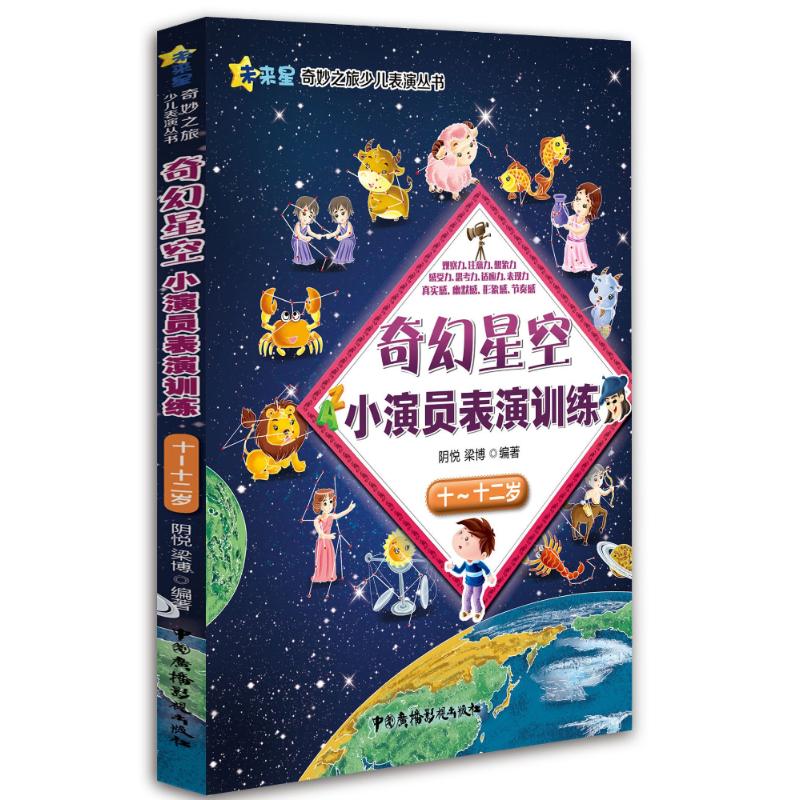 11-12/奇幻星空小演员表演训练/阴悦梁博 阴悦梁博 著作 少儿 文轩网