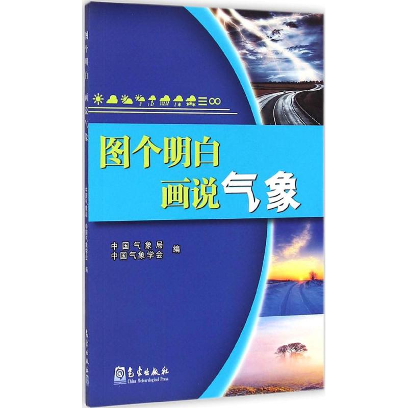 图个明白 画说气象 中国气象局,中国气象学会 编 著 专业科技 文轩网