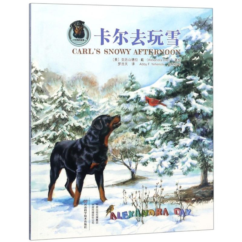 卡尔去玩雪 (美)亚历山德拉·戴(Alexandra Day) 著 罗浩天 译 少儿 文轩网