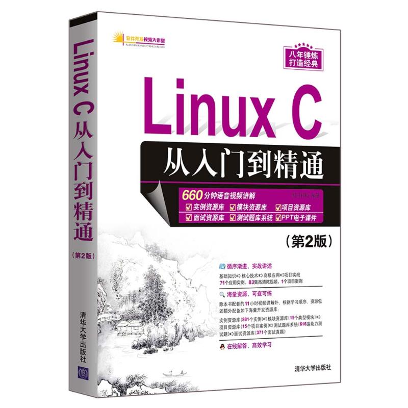 Linux C从入门到精通(第2版) 明日科技 著 专业科技 文轩网