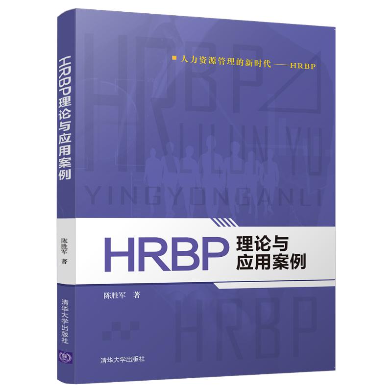 HRBP理论与应用案例 陈胜军 著 经管、励志 文轩网