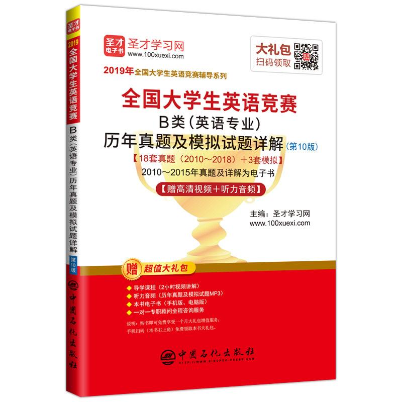 全国大学生英语竞赛B类(英语专业)历年真题及模拟试题详解(第10版) 2019 圣才学习网 编 文教 文轩网