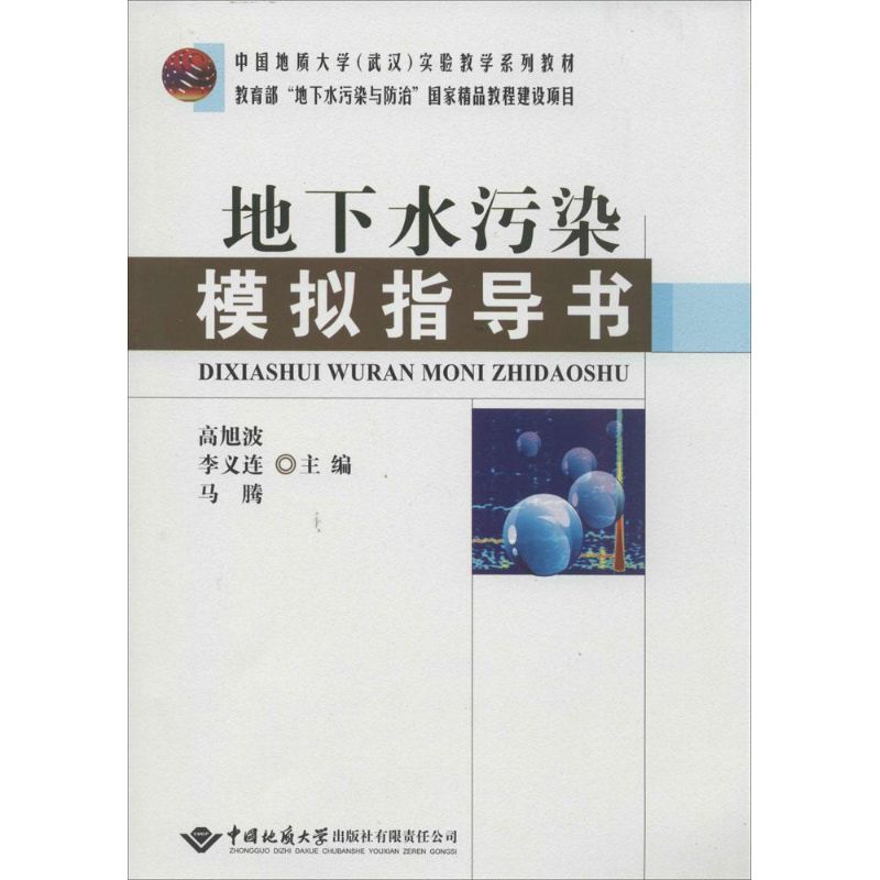 地下水污染模拟指导书 无 著作 高旭波 等 主编 大中专 文轩网