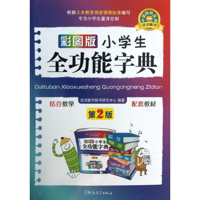 彩图版小学生全功能字典 口袋本 说词解字辞书研究中心 编 文教 文轩网