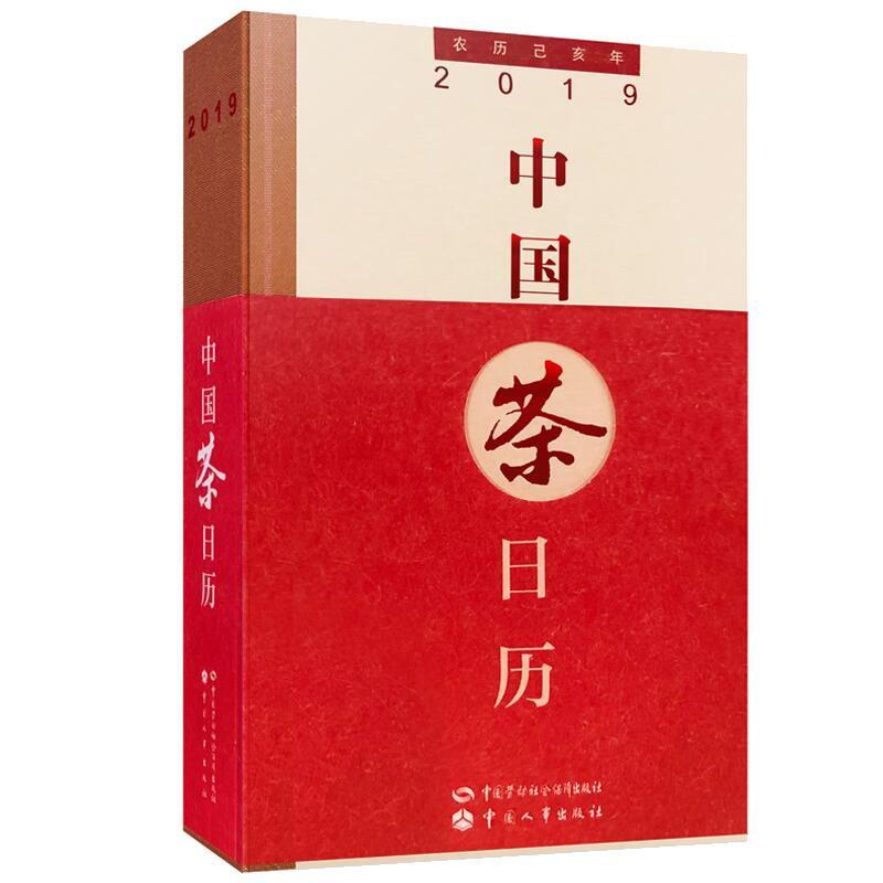中国茶日历2019 北京大吕文化传播有限公司 著 艺术 文轩网