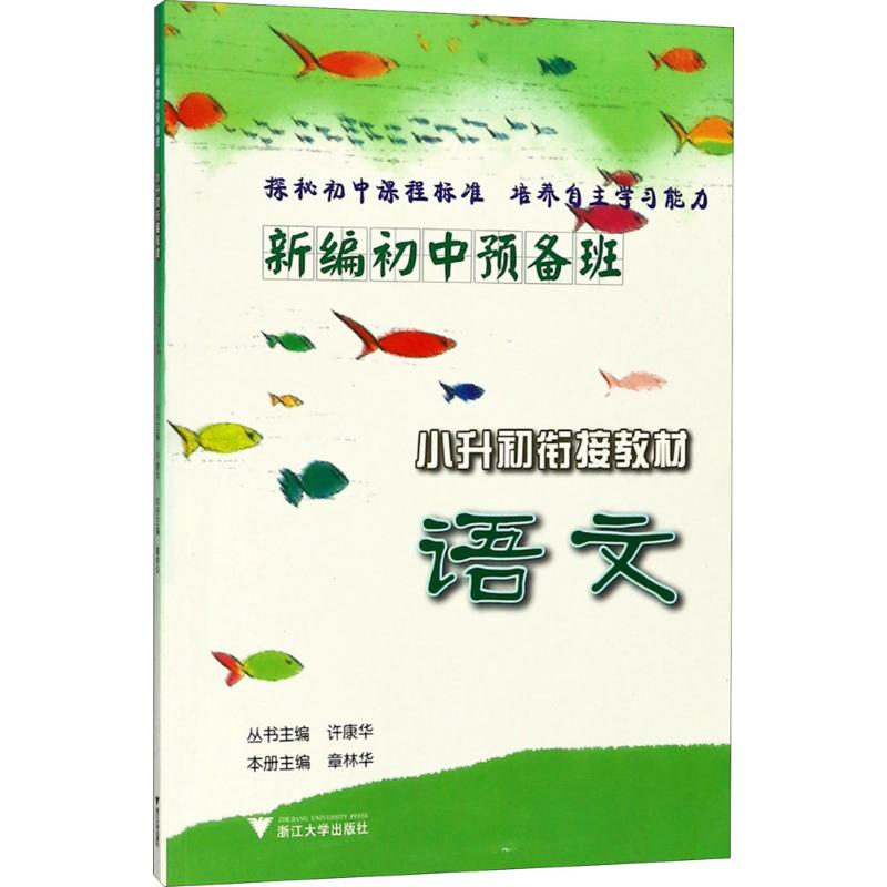 新编初中预备班 章林华 主编 著 文教 文轩网