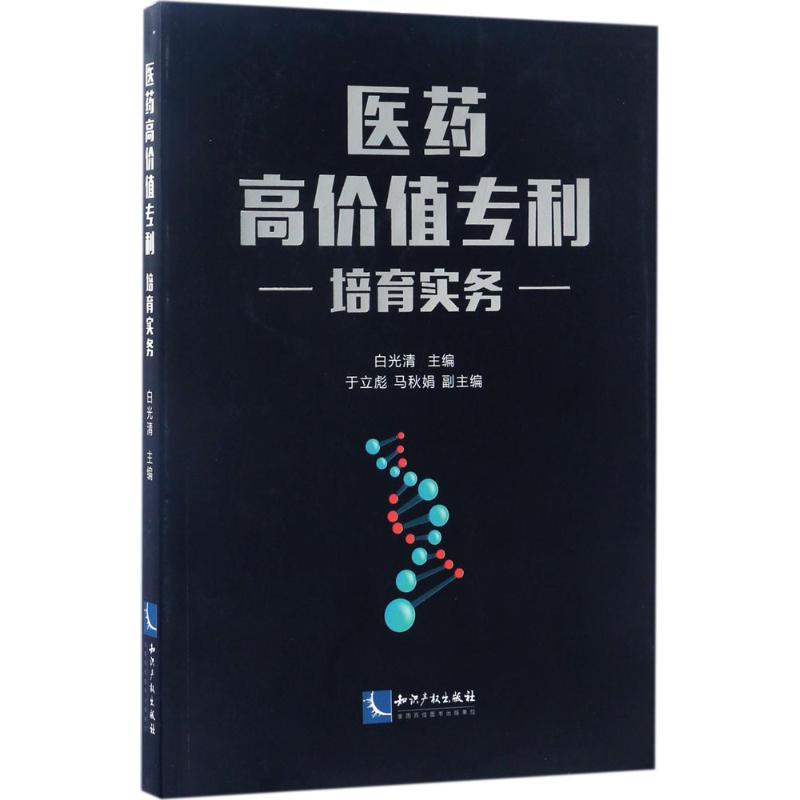 医药高价值专利培育实务 白光清 主编 社科 文轩网