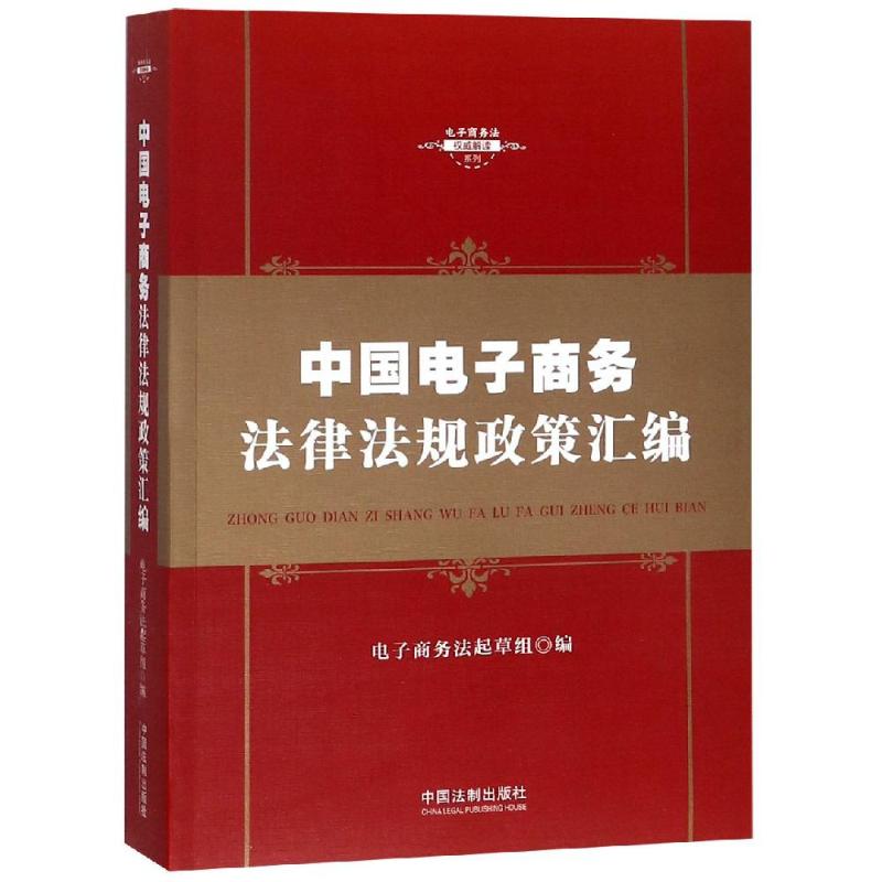 中国电子商务法律法规政策汇编 电子商务法起草组 著 电子商务法起草组 编 社科 文轩网