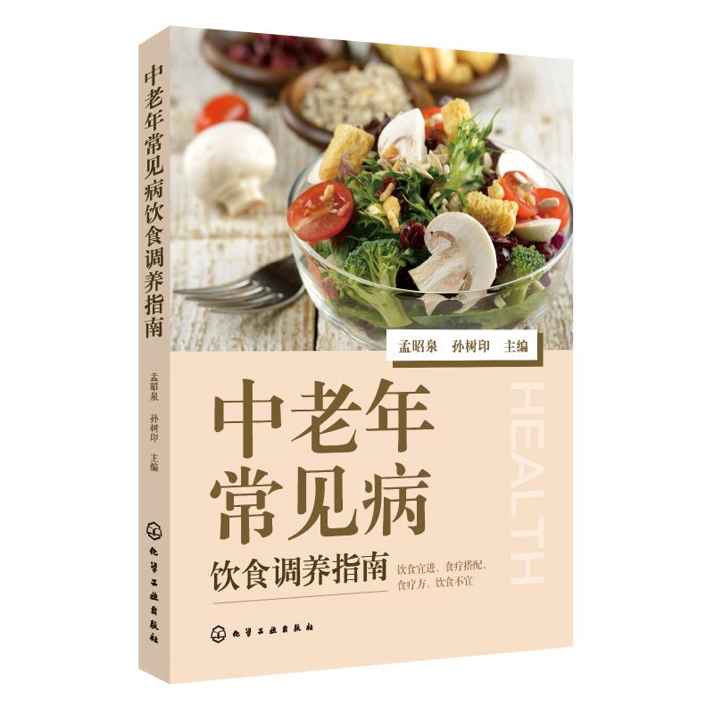 中老年常见病饮食调养指南 孟昭泉、孙树印  主编 著 孟昭泉,孙树印 编 生活 文轩网