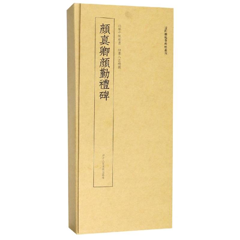 颜真卿颜勤礼碑 艺文类聚金石书画馆 著 艺文类聚金石书画馆 编 艺术 文轩网