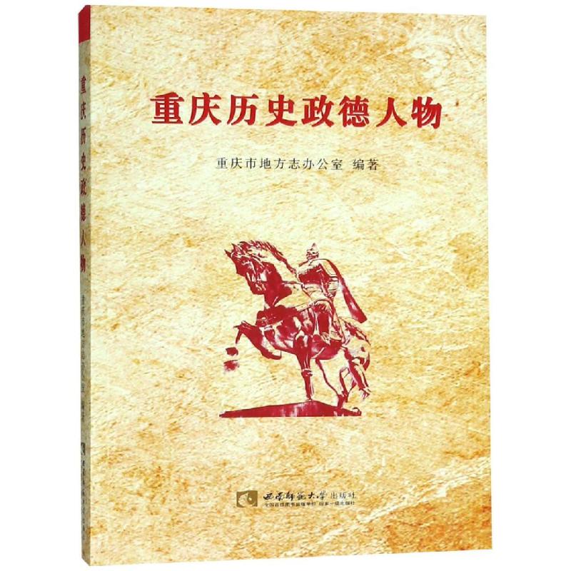 重庆历史政德人物 重庆市地方志办公室 著 经管、励志 文轩网