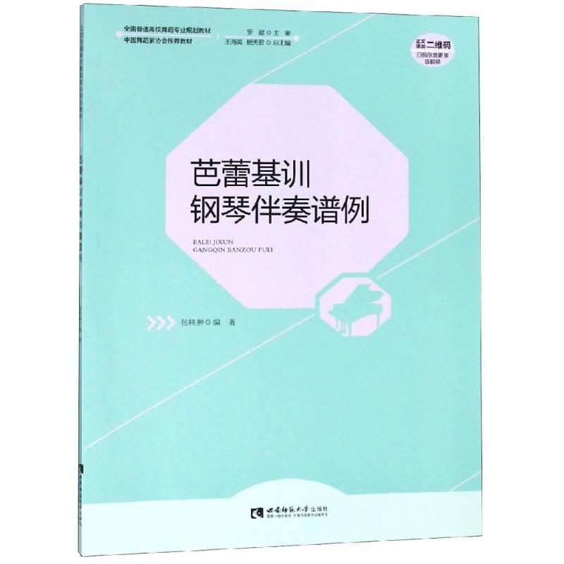 芭蕾基训钢琴伴奏谱例 张轶翀   著 艺术 文轩网