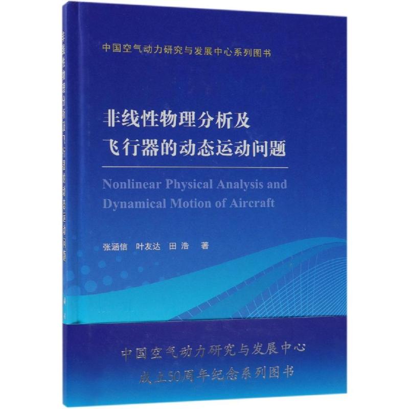 非线性物理分析及飞行器的动态运动问题 张涵信,叶友达,田浩 著 专业科技 文轩网