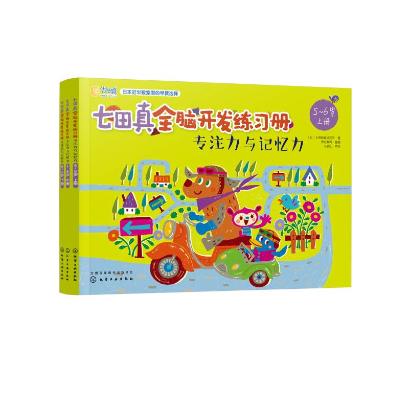 七田真全脑开发练习册 专注力与记忆力 5~6岁(3册) 日本七田教育研究所 著 少儿 文轩网