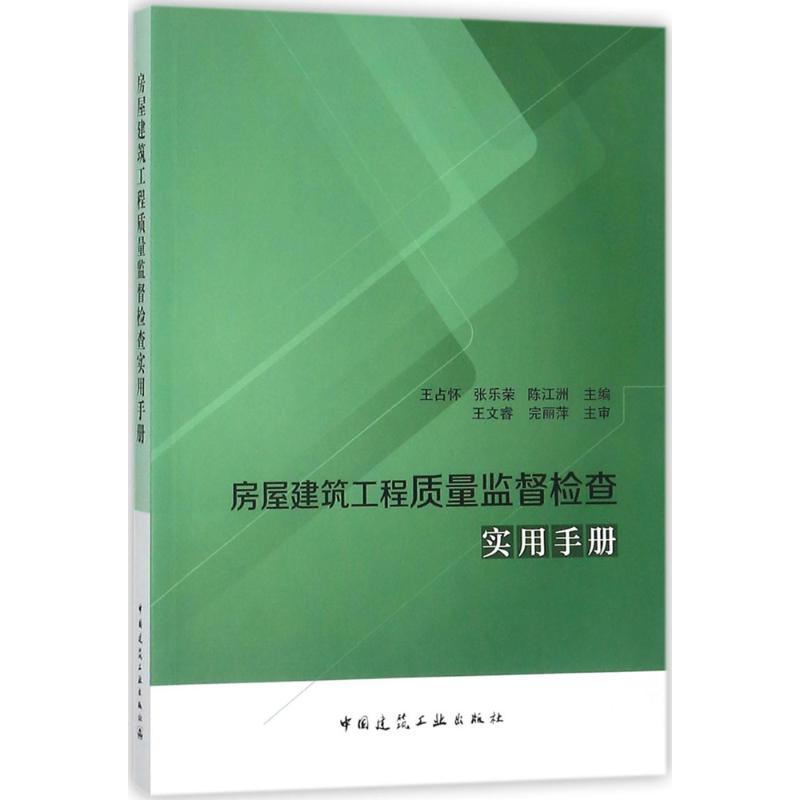 房屋建筑工程质量监督检查实用手册 王占怀 等 主编 专业科技 文轩网