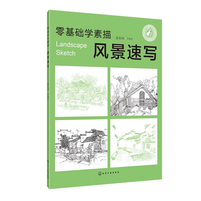 零基础学素描 风景速写 张恒国 等 著 艺术 文轩网