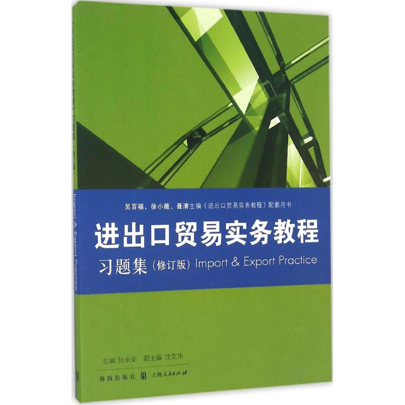 《进出口贸易实务教程》习题集 张永安 主编 经管、励志 文轩网