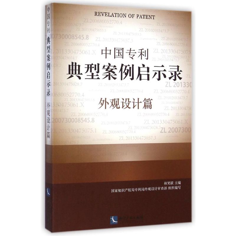 中国专利典型案例启示录(外观设计篇) 林笑跃 著 社科 文轩网