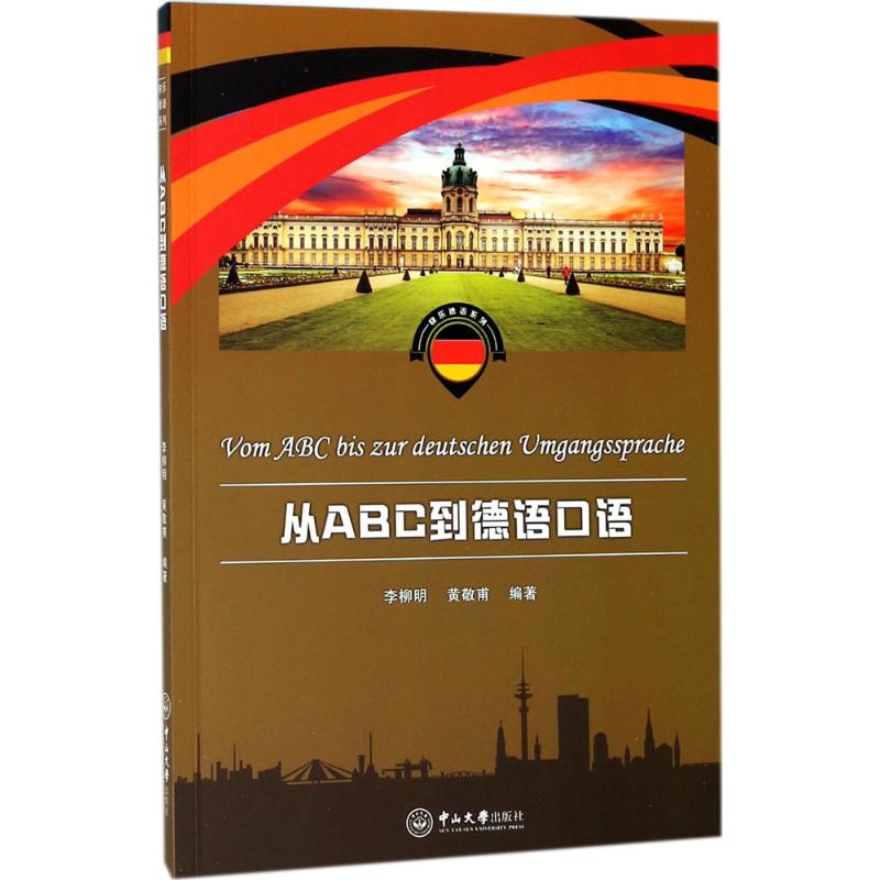 从ABC到德语口语 李柳明,黄敬甫 编著 文教 文轩网