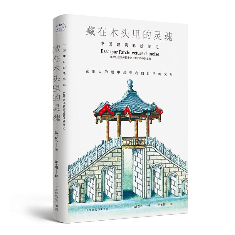 藏在木头里的灵魂 中国建筑彩绘笔记 范冬阳 译 艺术 文轩网