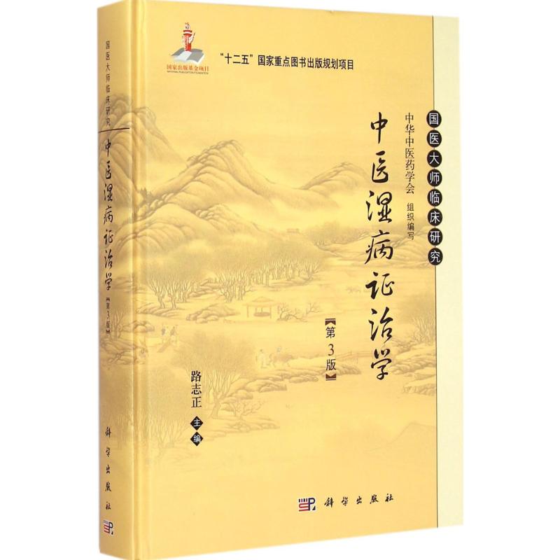 中医湿病证治学 路志正 主编 著 生活 文轩网