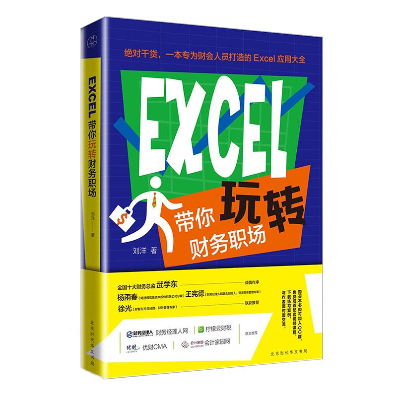 Excel带你玩转财务职场 刘洋 著 经管、励志 文轩网