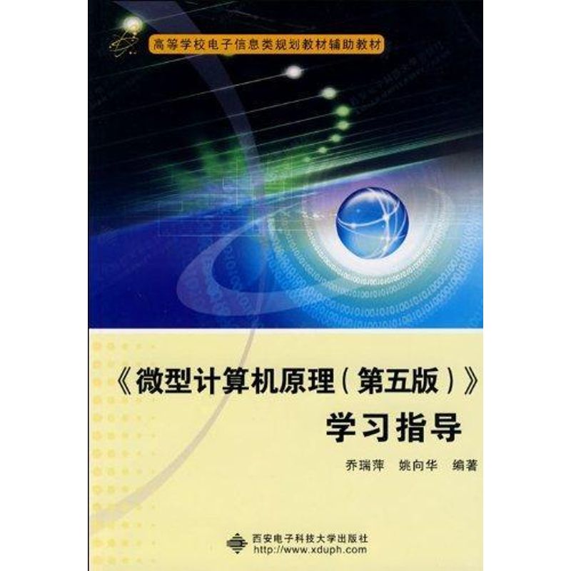 《微型计算机原理(第五版)》学习指导 乔瑞萍 著 著 专业科技 文轩网