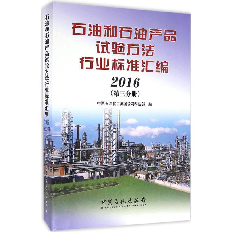 石油和石油产品试验方法行业标准汇编.2016 中国石油化工集团公司科技部 编 专业科技 文轩网