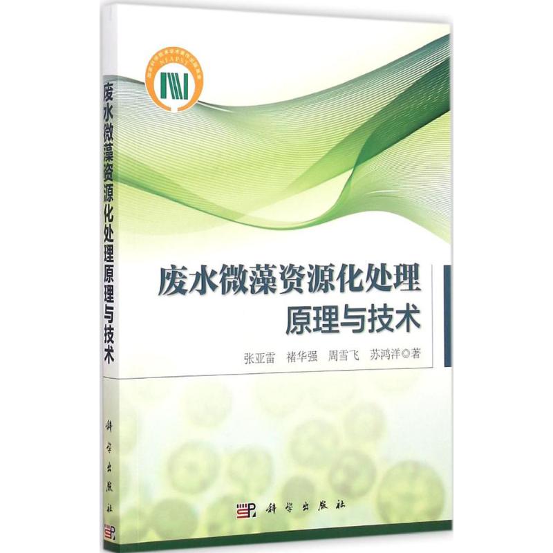 废水微藻资源化处理原理与技术 张亚雷 等 著 著作 专业科技 文轩网