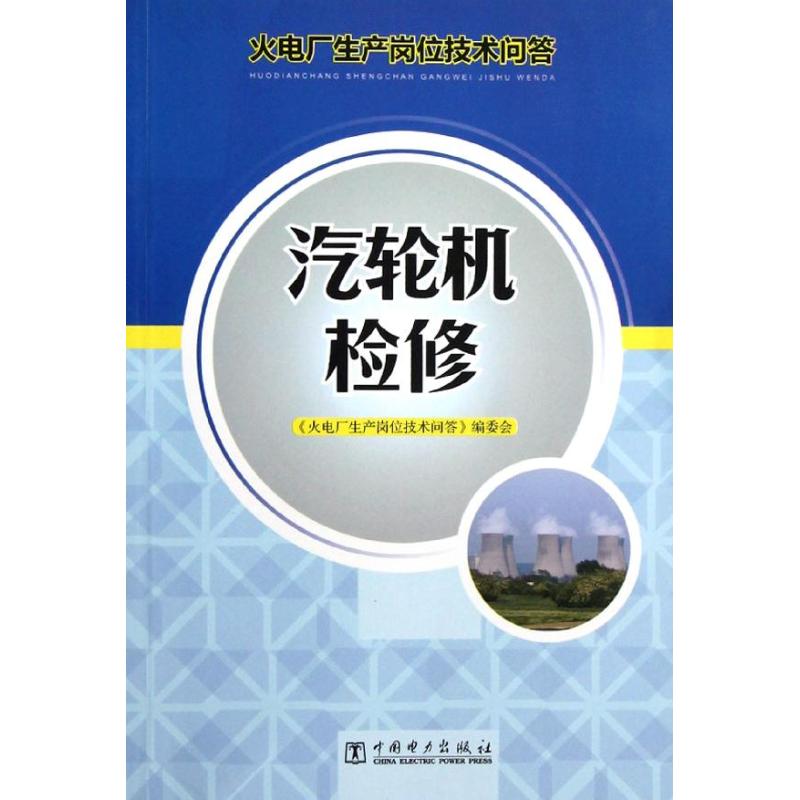 汽轮机检修 本书编委会 编 著作 著 专业科技 文轩网